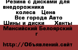 Резина с дисками для внедорожника 245 70 15  NOKIAN 4 колеса › Цена ­ 25 000 - Все города Авто » Шины и диски   . Ханты-Мансийский,Белоярский г.